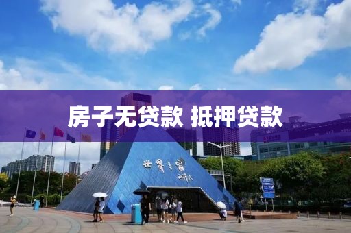 房子无贷款 抵押贷款