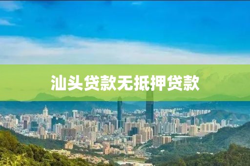 汕头贷款无抵押贷款
