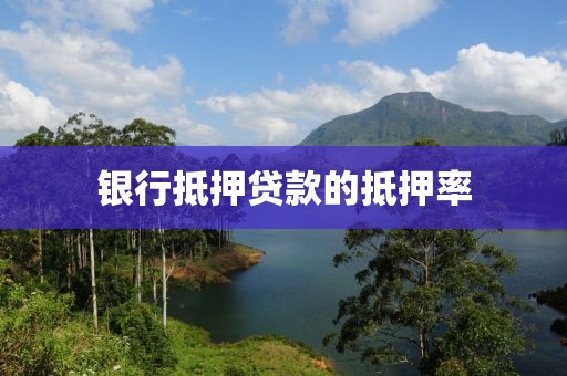 银行抵押贷款的抵押率