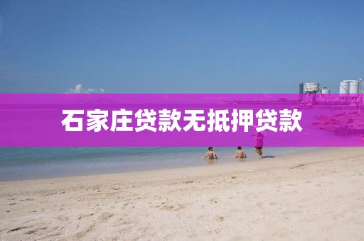 石家庄贷款无抵押贷款