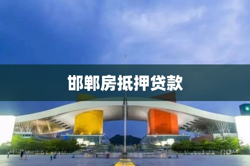 邯郸房抵押贷款