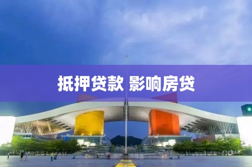 抵押贷款 影响房贷