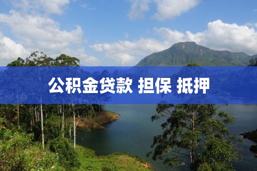 公积金贷款 担保 抵押