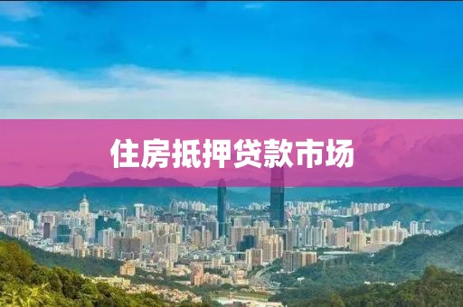 住房抵押贷款市场
