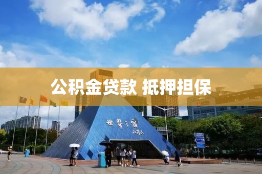 公积金贷款 抵押担保
