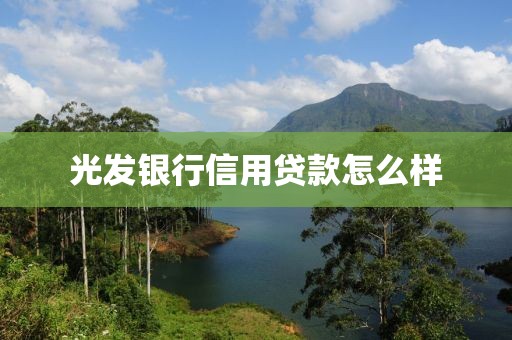 光发银行信用贷款怎么样