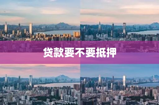 贷款要不要抵押