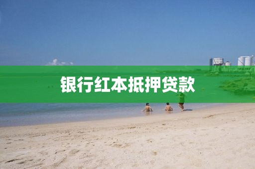 银行红本抵押贷款