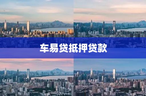 车易贷抵押贷款