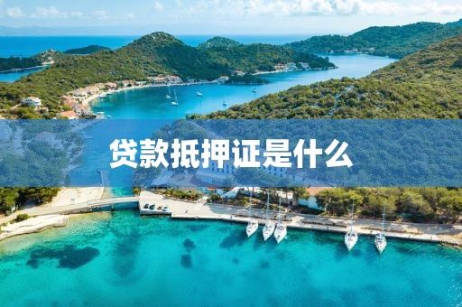 贷款抵押证是什么