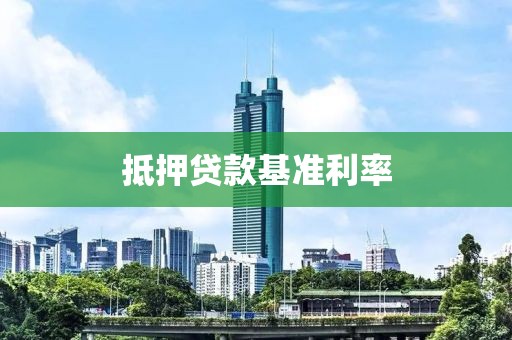抵押贷款基准利率