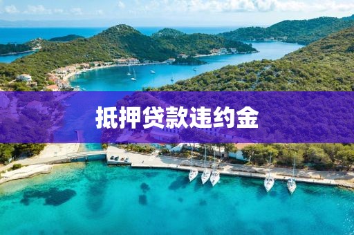 抵押贷款违约金