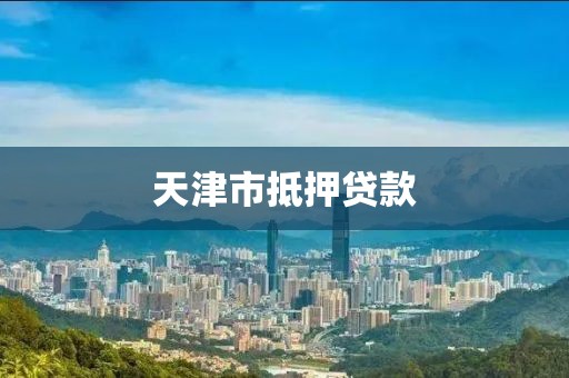 天津市抵押贷款