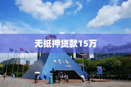 无抵押贷款15万
