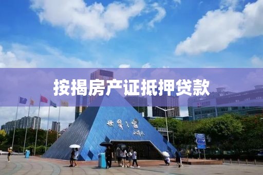 按揭房产证抵押贷款