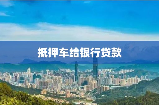 抵押车给银行贷款