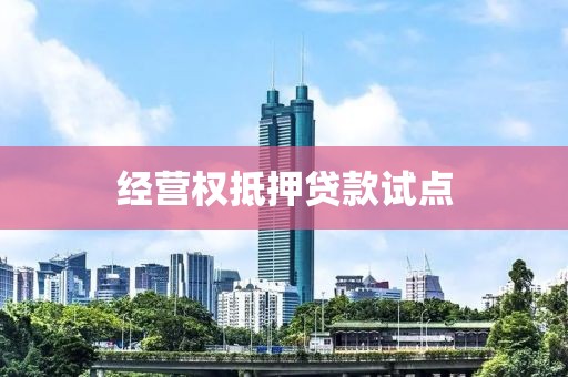 经营权抵押贷款试点