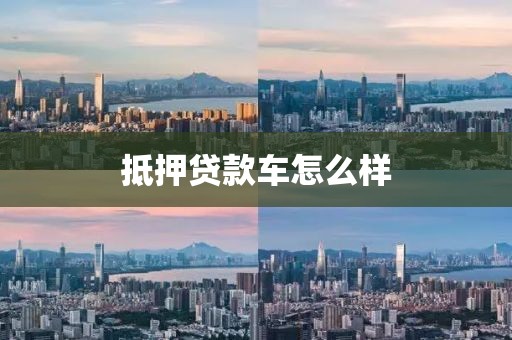 抵押贷款车怎么样