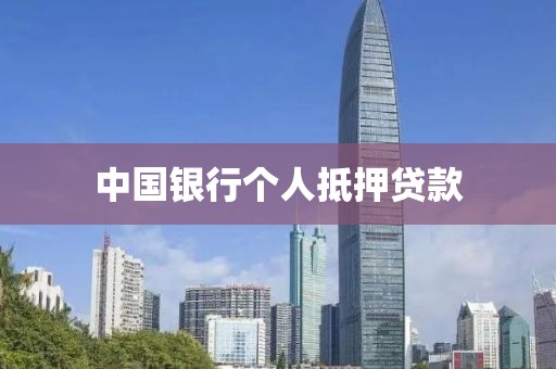 中国银行个人抵押贷款