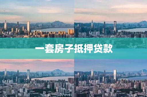 一套房子抵押贷款