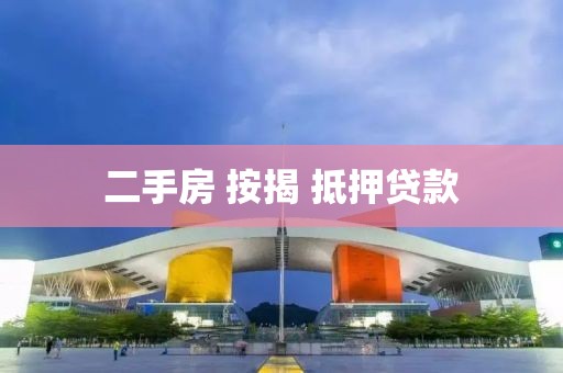 二手房 按揭 抵押贷款