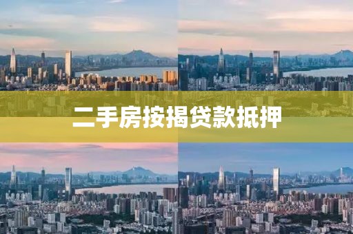 二手房按揭贷款抵押