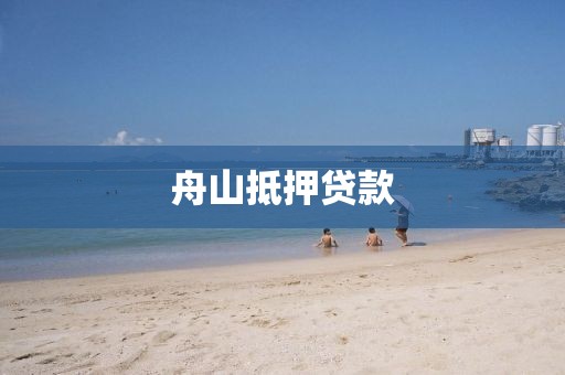 舟山抵押贷款