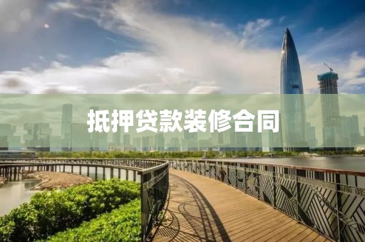 抵押贷款装修合同