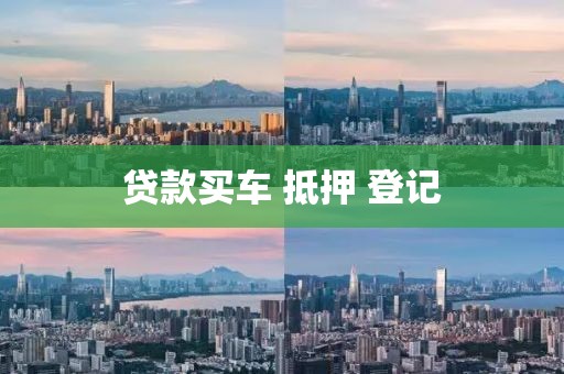 贷款买车 抵押 登记