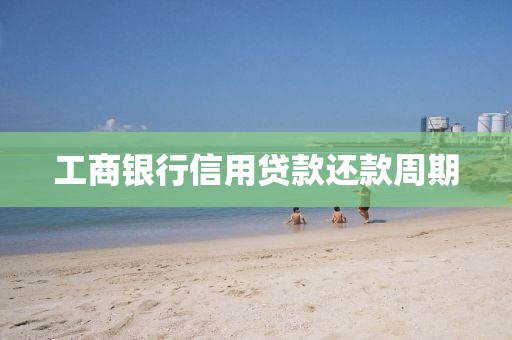 工商银行信用贷款还款周期