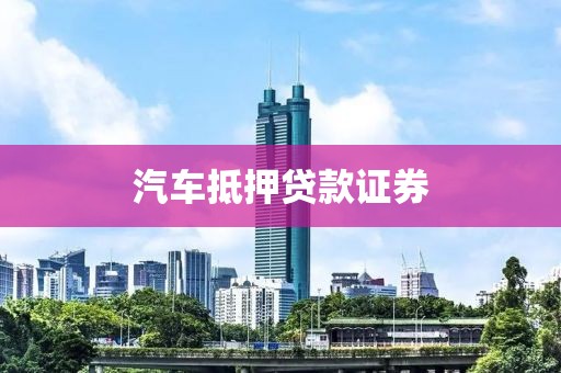 汽车抵押贷款证券