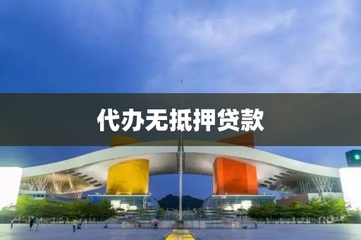 代办无抵押贷款