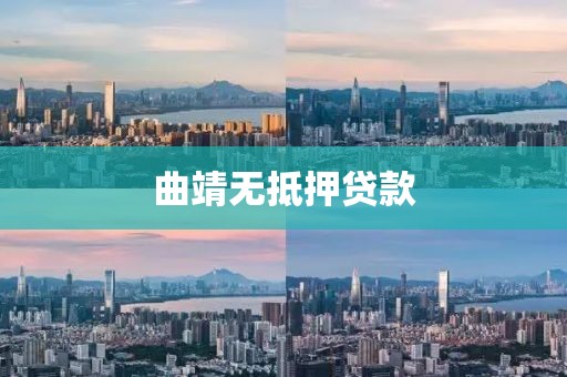 曲靖无抵押贷款