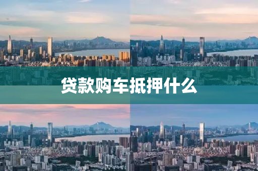 贷款购车抵押什么