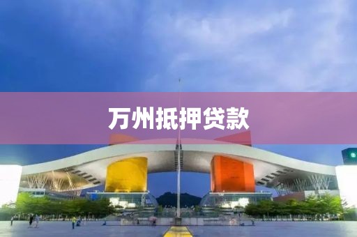 万州抵押贷款