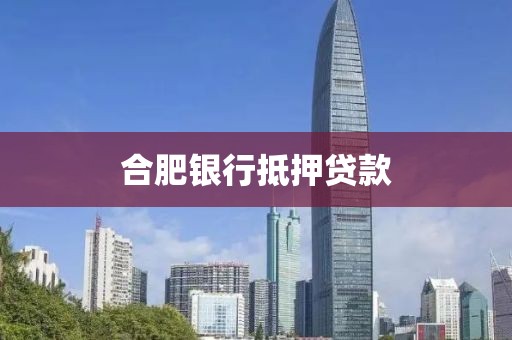 合肥银行抵押贷款