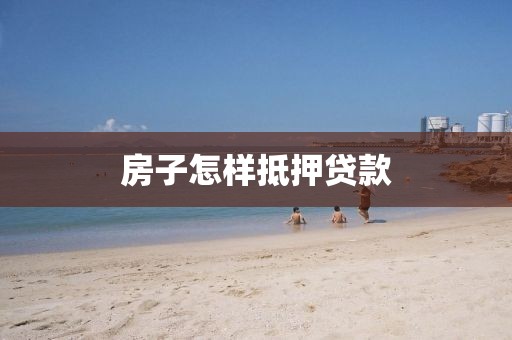 房子怎样抵押贷款