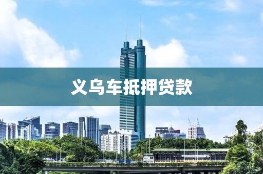 义乌车抵押贷款