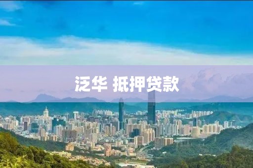 泛华 抵押贷款
