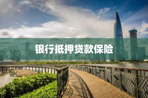 银行抵押贷款保险
