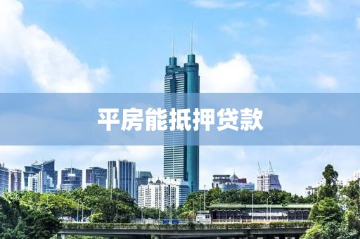 平房能抵押贷款