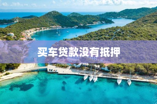 买车贷款没有抵押