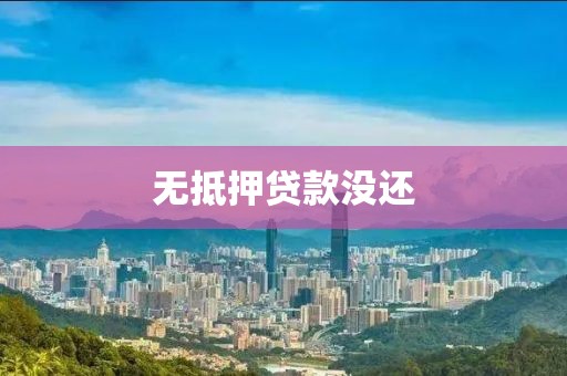 无抵押贷款没还