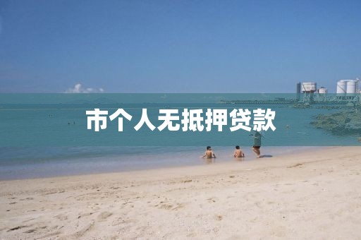市个人无抵押贷款