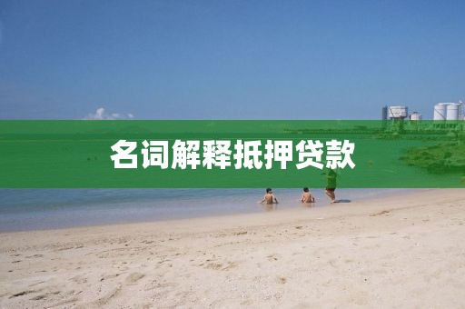 名词解释抵押贷款