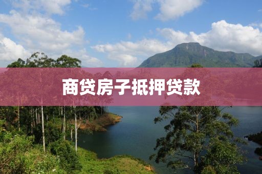商贷房子抵押贷款