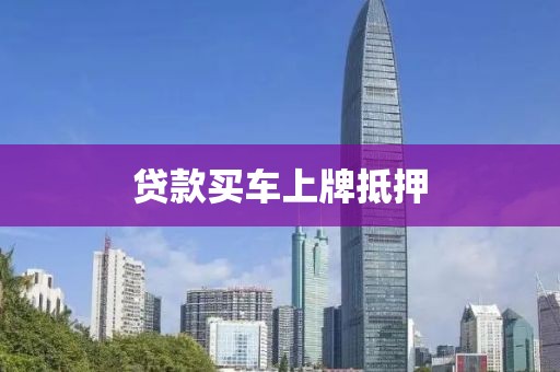 贷款买车上牌抵押