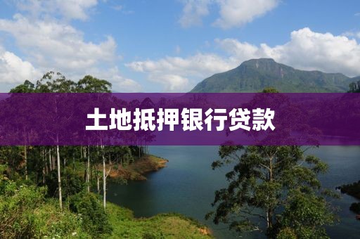 土地抵押银行贷款