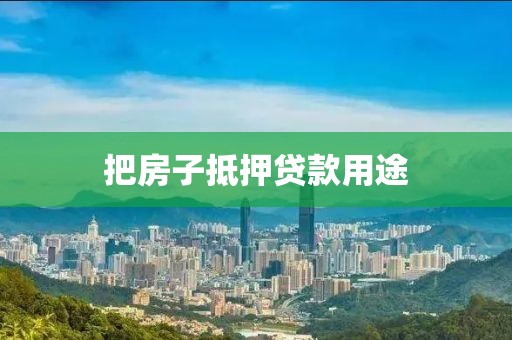 把房子抵押贷款用途