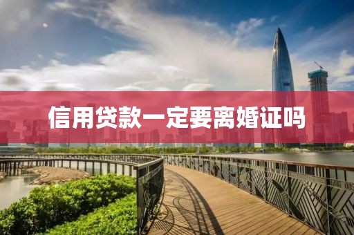 信用贷款一定要离婚证吗